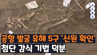 공항 발굴 유해 5구 '신원 확인'...첨단 감식 기법 덕분 / JIBS / 제주 / 2022.02.04