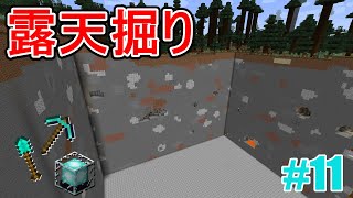 【マイクラ】人生初の露天掘り＃11