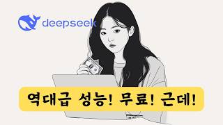 [무료] 챗GPT o1 이긴 딥시크 추론 모델 | Deep Seek-R1