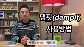 댐핏(dampit) 습도조절기 사용 방법