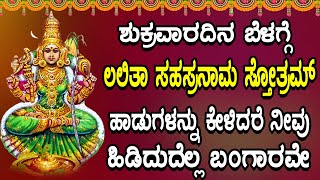 ಶುಕ್ರವಾರದಿನ ಬೆಳಗ್ಗೆ ಲಲಿತಾ ಸಹಸ್ರನಾಮ ಸ್ತೋತ್ರಮ್ ಹಾಡುಗಳನ್ನು ಕೇಳಿದರೆ ನೀವು ಹಿಡಿದುದೆಲ್ಲ ಬಂಗಾರವೇ