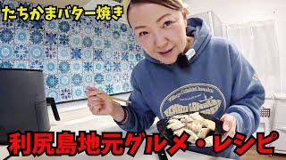 【利尻島】地元グルメ！たちかまバター焼き♡作るよーモチフワの新食感♡