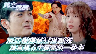 異空感應｜阮浩棕神秘身世曝光 陳嘉輝人生最錯的一件事(Eng sub/繁/簡字幕)｜陳曉華｜阮浩棕｜龔慈恩｜科幻｜懸疑｜第十四集劇集精華｜TVB港劇精華