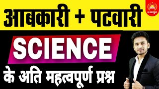 SCIENCE | आबकारी एवं पटवारी science संभावित प्रश्न | test according to new pattern | patwari | lec 2