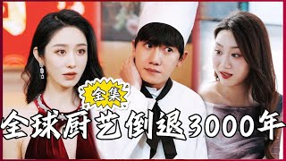 【Multi SUB】#全球厨艺倒退3000年  天才厨师被爱人重伤，导致全球厨艺倒退最后只能出山！#全集短剧 #男频  #MiniDrama #精彩大陆短剧 #神王剧场