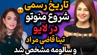 تاریخ رسمی شروع پخش برنامه منوتو توسط تینا قاضی مراد اعلام شد😳+ فرکانس های منوتو