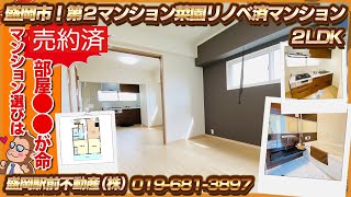 【マンション選びは部屋○○が命！】盛岡市！第2マンション菜園2LDKリノベ済