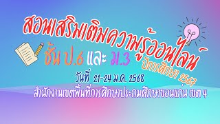 สอนเสริมเติมความรู้ออนไลน์ วันที่ 3 (ภาคเช้า)