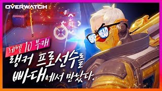 레벨10 부캐가 빠대에서 프로선수를 왜 만나? / [오버워치] OverWatch 빅헤드