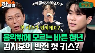 음악에만 올인했다더니..? 놀 만큼 놀고(?) 대학 때 정신 차린 ⭐️리베란테 김지훈⭐️｜짠당포｜JTBC 230905 방송