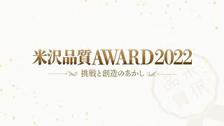 テレビ番組　米沢品質AWARD2022