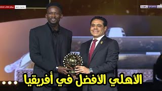 عااجل : فوز النادي الأهلي بأفضل نادي في أفريقيا لعام 2023