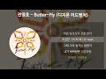 전영호 butter fly 디지몬 어드벤처 가사 lyrics