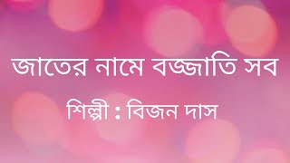 জাতের নামে বজ্জাতি সব| নজরুল সঙ্গীত | Jater Name Bojjati Sob | Nazrul Sangeet |