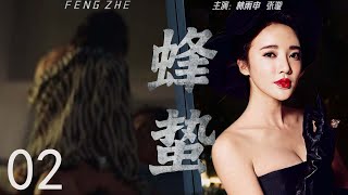 【2023精彩谍战剧】蜂蛰 02 | 主演：张璇，林雨申，马德钟，秦伯坤