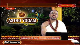 ఆస్ట్రో యోగం | Astro Yogam by Nandibhatla Srihari Sharma | Astrological Remedies | Hindu Dharmam