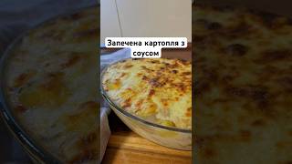 Рецепт запеченої картоплі з сирним соусом 🔥