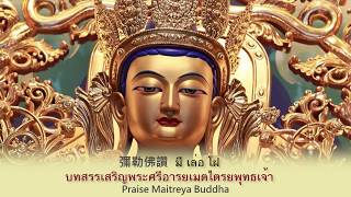 彌勒佛讚 สรรเสริญพระพุทธเจ้าศรีอารยเมตไตรย Praise the Maitreya V1