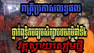 រាត្រីប្រកាសលទ្ធផល វត្តស្វាយសៀមថ្មី បាលីរងរហូតដល់ចប់