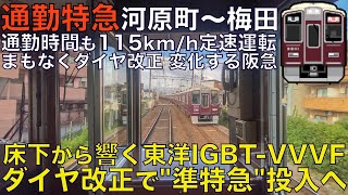 【超広角前面展望】ダイヤ改正で準特急導入！朝ラッシュでも115km/h定速運転！阪急9300系 通勤特急 京都河原町～大阪梅田【Japanese Train driver’s Cabview】