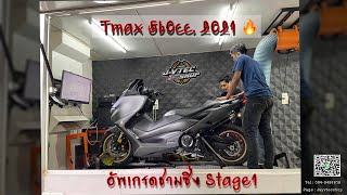 JayVtecShop l Tmax 560cc. 2021 อัพเกรดชุดชาม #Stage1 มาดูแรงม้าเดิมๆกับหลังใส่ชามกัน พร้อมคลิปถนน