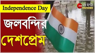 Independence Day: জলযন্ত্রণার মধ্যেও পতাকা উত্তোলন | ZEE 24 Ghanta | West Bengal | Ghatal