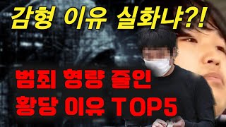 범죄 형량을 줄인 황당 이유 TOP5! 납득이...