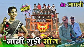 नानी गुड़ी आदिवासी सोंग | विकास बैंड गायक अरविंद बडोले | At Jamali | adivasi sadi video | nani gudi