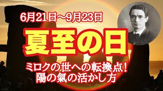 夏至の日🌞これから3か月で激変する人の特徴🌝