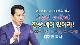 항상 깨어 있어라! (마가복음 13장 1~8, 32~37절)