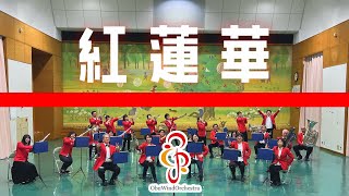 紅蓮華　大府市民吹奏楽団