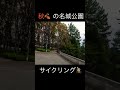 【サイクリング🚴】名古屋城公園 vlog