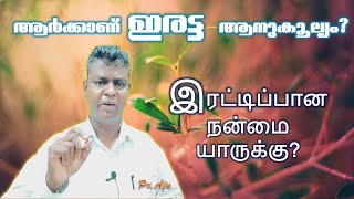 Pr.Aju/Malayalam Christian Message/Malayalam| இரட்டிப்பான நன்மை யாருக்கு?/ആർക്കാണ് ഇരട്ട ആനുകൂല്യം?