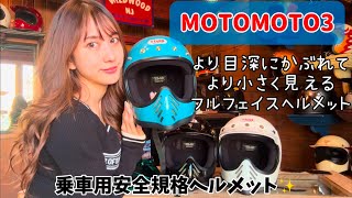 【TT\u0026CO】MOTOMOTO3 最小フルフェイス【安全規格】