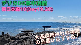 デリカD5車中泊旅 東日本編10(Day19,20)【分割で日本一周】