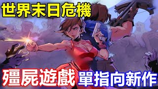 【世界末日危機-殭屍遊戲】Doomsday Crisis-Zombie Games【單指操作，全自動射擊，輕鬆移動，清爽割草】【單指向新作】【新手遊試玩】