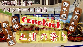 Comeback  土浦の祭り　イオンモール土浦店