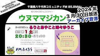 【わくわくストレンジャー】ウヌママジカン︎ 2024/3/30　放送音源 FMふくろう