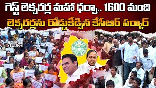 గెస్ట్ లెక్చరర్ల మహా ధర్నా.. 1600 మంది లెక్చరర్లను రోడ్డుకీడ్చిన కేసీఆర్ సర్కార్ | Signature Studios