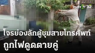 กรรมตามทัน โจรย่องลักตู้ชุมสายโทรศัพท์ถูกไฟดูดดับคู่ | 06 ต.ค. 66 | ห้องข่าวหัวเขียว