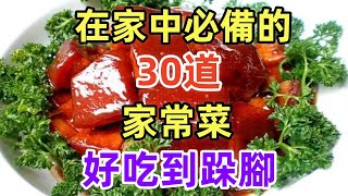 在家中必備的30道家常菜好吃到跺腳（附時間軸）#美食#美食教程#菜譜