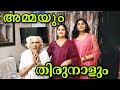 അമ്മയും 💞💞 തിരുനാളും #omallookaran #amma #trending #youtubevideos #youtubeshorts #shots