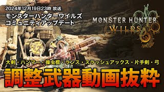 【切り抜き】LIVE枠なし - モンスターハンターワイルズ コミュニティアップデートLIVE放送中の調整武器動画部分のみ