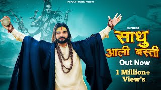 SADHU AALI BASTI ( Official Video ) Singer PS Polist Bhole Baba New Song 2023