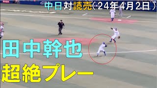 中日ドラゴンズ 田中幹也 勝野を救うファインプレー！2024/04/02 中日ドラゴンズ対読売ジャイアンツ(バンテリンドーム)