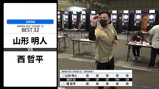 【山形 明人 VS 西 哲平】JAPAN 2021 STAGE12 京都 BEST32