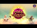 Sangeetha Sangamam || EP 110 || 09-07-2022 || SVBC TTD