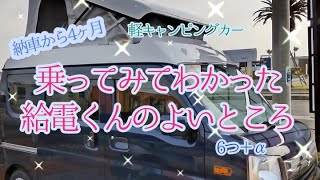 給電くん納車から早くも4ヶ月！たくさん良いところを見つけました!