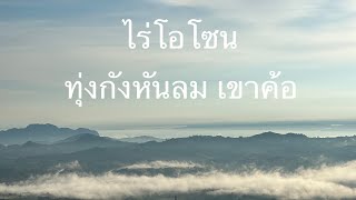 กางเต็นท์ไร่โอโซน เขาค้อ เพชรบูรณ์ เจอดีท้ายคลิป