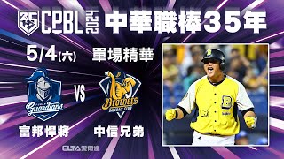 【精華回顧】5/4 富邦悍將 vs. 中信兄弟 ｜ 中華職棒35年例行賽